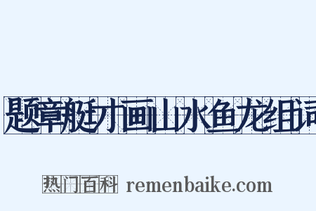 题章艇才画山水鱼龙组词是什么意思的图片
